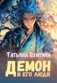 Демон и его люди — Татьяна Охитина