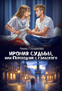 Ирония судьбы, или Переводчик с гэльского — Анна Глушкова