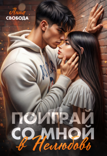 Поиграй со мной в нелюбовь — Анна Свобода