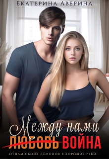 Между нами (любовь) война — Екатерина Аверина