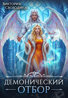 Демонический отбор — Виктория Свободина