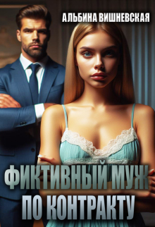 Фиктивный муж по контракту — Альбина Вишневская