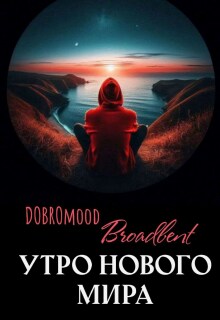 Утро нового мира — DOBROmood