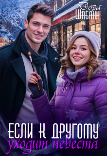 Если к другому уходит невеста — Дора Шабанн