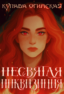 Несвятая инквизиция — Купава Огинская