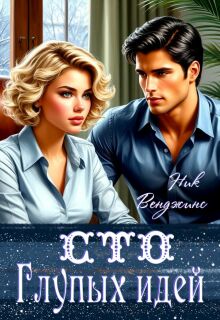 Сто глупых идей — nick vengens