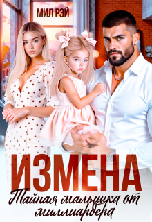 Измена. Тайная малышка от Миллиардера — МИЛ РЭЙ