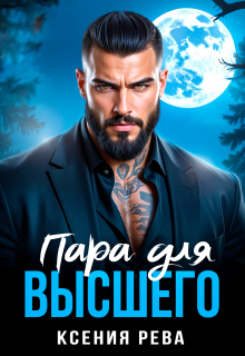Пара для Высшего — Ксения Рева