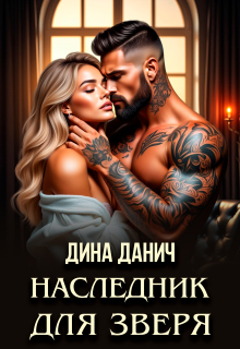 Наследник для Зверя — Дина Данич