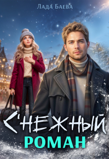 С’нежный роман — Лада Баева