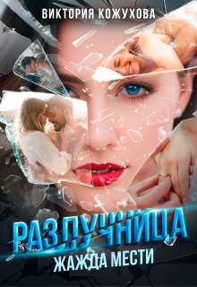 Разлучница. Жажда мести — Виктория Кожухова