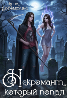 Некромант, который попал — Fjolia (Анна Соломахина)
