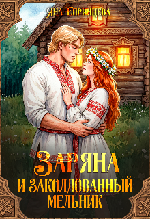 Заряна и заколдованный мельник — Яна Епринцева