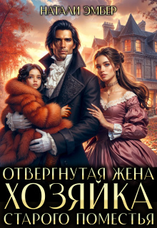 Отвергнутая жена. Хозяйка старого поместья — Натали Эмбер