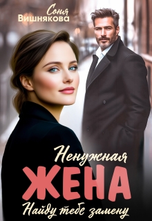 Ненужная жена — Соня Вишнякова