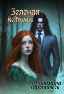 Зелёная ведьма 2 — Рада Теплинская