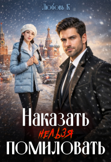 Наказать нельзя помиловать — Любовь К
