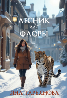 Лесник для Флоры — Яна Тарьянова