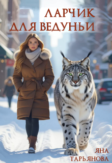 Ларчик для ведуньи — Яна Тарьянова