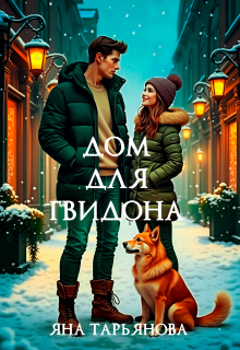 Дом для Гвидона — Яна Тарьянова