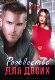 Рождество для двоих или Моя (не) идеальная. Воронцовы — Регина Янтарная
