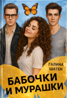 Бабочки и мурашки — Шатен Галина