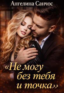 Не могу без тебя и точка — Ангелина Санчос