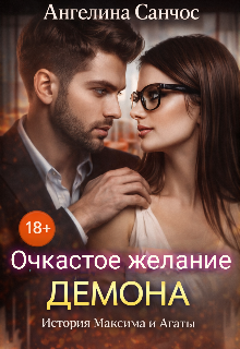 Очкастое желание Демона — Ангелина Санчос
