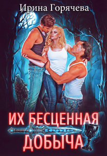 Их бесценная добыча — Ирина Горячева