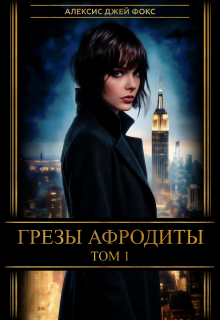 Грезы Афродиты — Алексис Джей Фокс