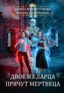 Двое из ларца прячут мертвеца — Микиртумова Карина