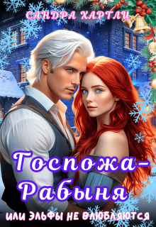 Госпожа-Рабыня или Эльфы не влюбляются — Sandra Hartly