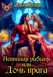 Невинная рабыня, или Дочь врага — Ольга Росса