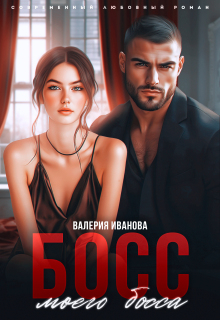 Босс моего босса — Валерия Иванова