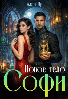 Новое тело Софи — Алена Лу
