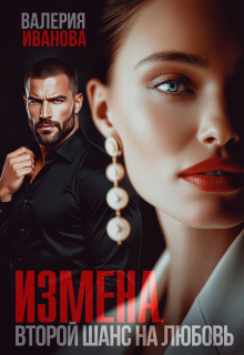 Измена. Второй шанс на любовь — Валерия Иванова