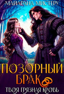 Позорный брак. Твоя грязная кровь. — Майарана Мистеру