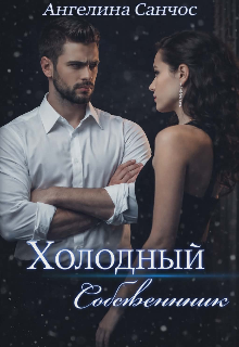 Холодный собственник — Ангелина Санчос