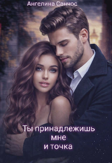 Ты принадлежишь мне и точка — Ангелина Санчос