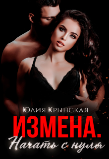 Измена. Начать с нуля — Юлия Крынская