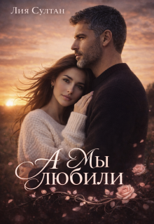 А мы любили — Лия Султан