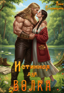 Истинная для волка — Fjolia (Анна Соломахина)