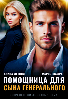Помощница для сына генерального — Алина Летняя