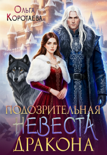 Подозрительная невеста дракона — Ольга Коротаева