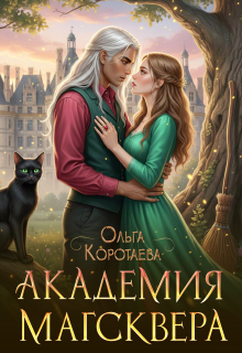 Академия Магсквера — Ольга Коротаева
