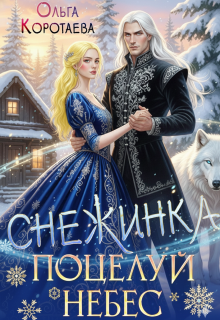Снежинка – это поцелуй небес — Ольга Коротаева