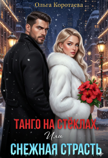 Танго на стёклах, или Снежная страсть — Ольга Коротаева