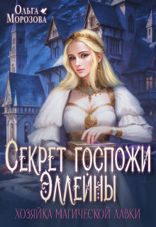 Секрет госпожи Эллейны, или Хозяйка магической лавки — Ольга RavenRay Морозова