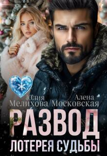 Развод. Лотерея судьбы — Юлия Мелихова