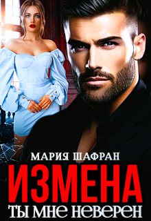 Измена. Ты мне неверен — Мария Шафран